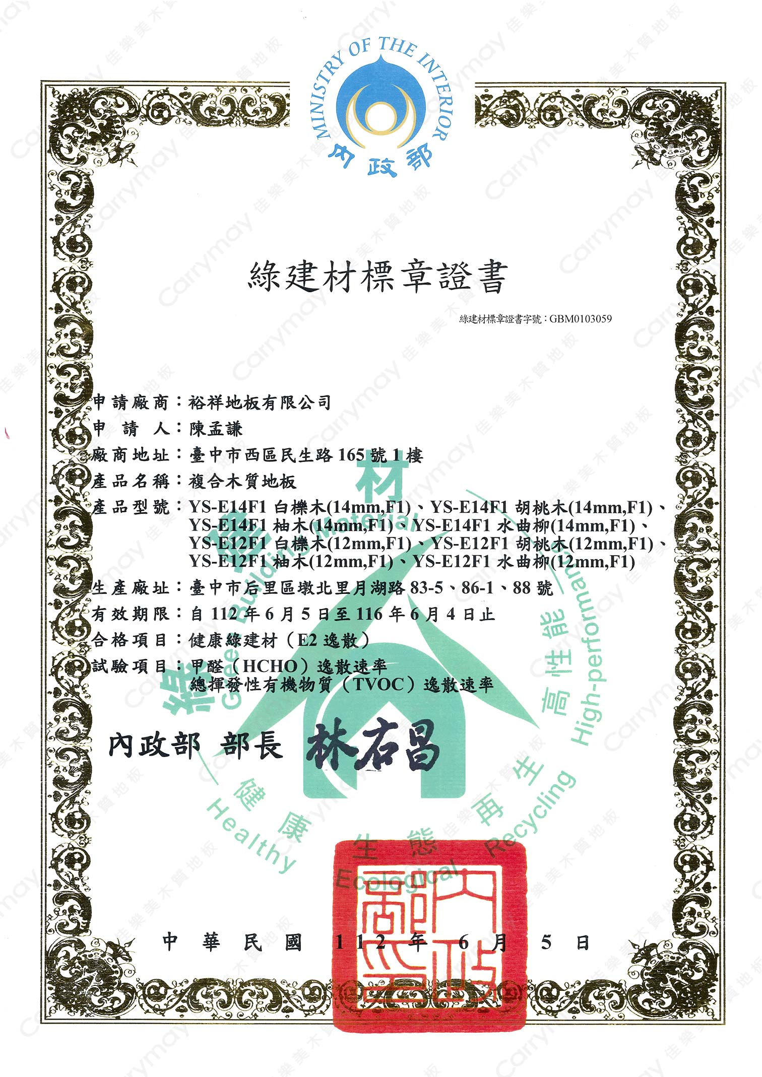 健康綠建材標章-詠樂欣木地板