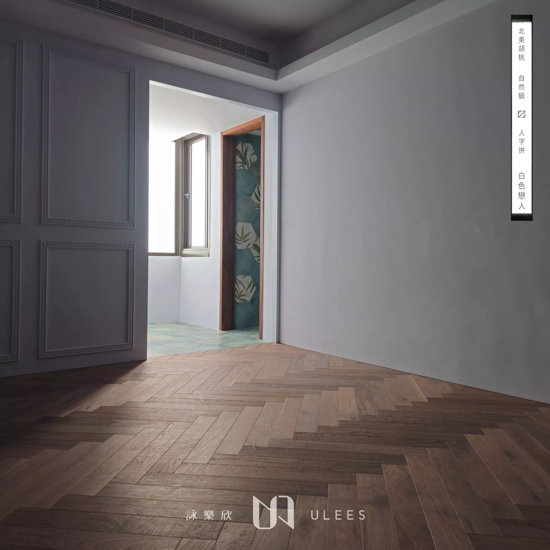 胡桃木｜白色戀人．自然級．鋸路紋．訂製