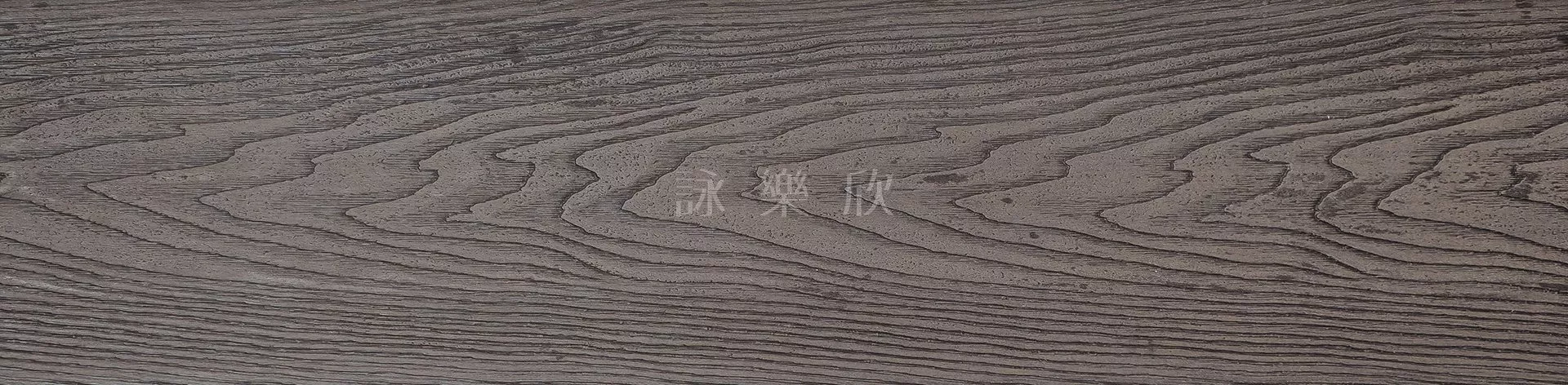 塑木｜胡桃色
