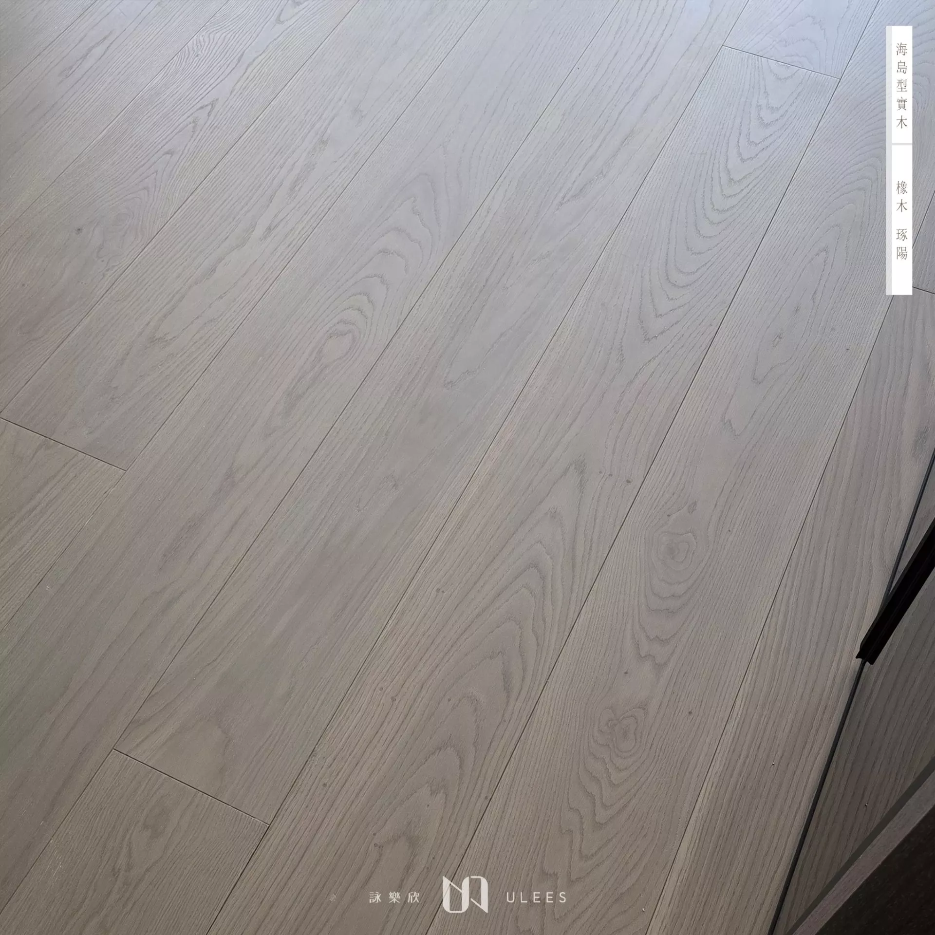 橡木｜琢陽．訂製