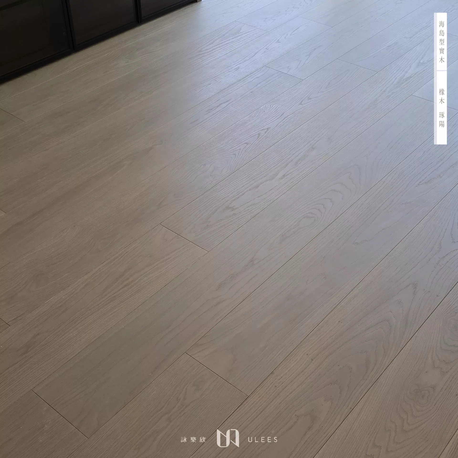 橡木｜琢陽．訂製