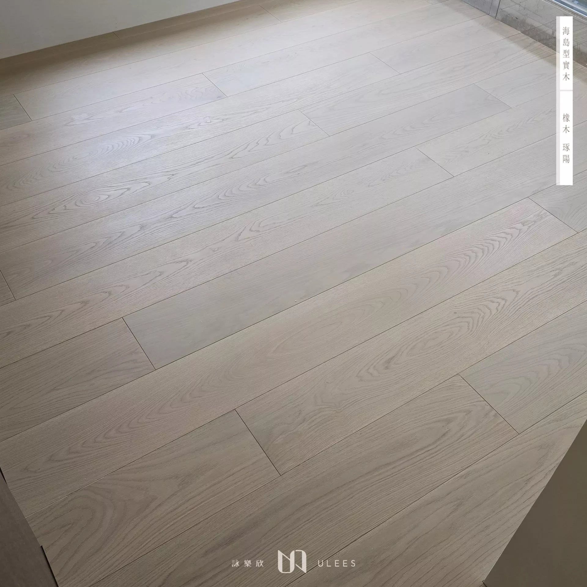 橡木｜琢陽．訂製