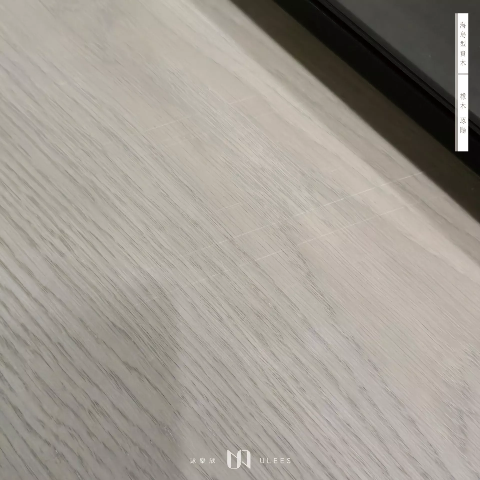 橡木｜琢陽．訂製