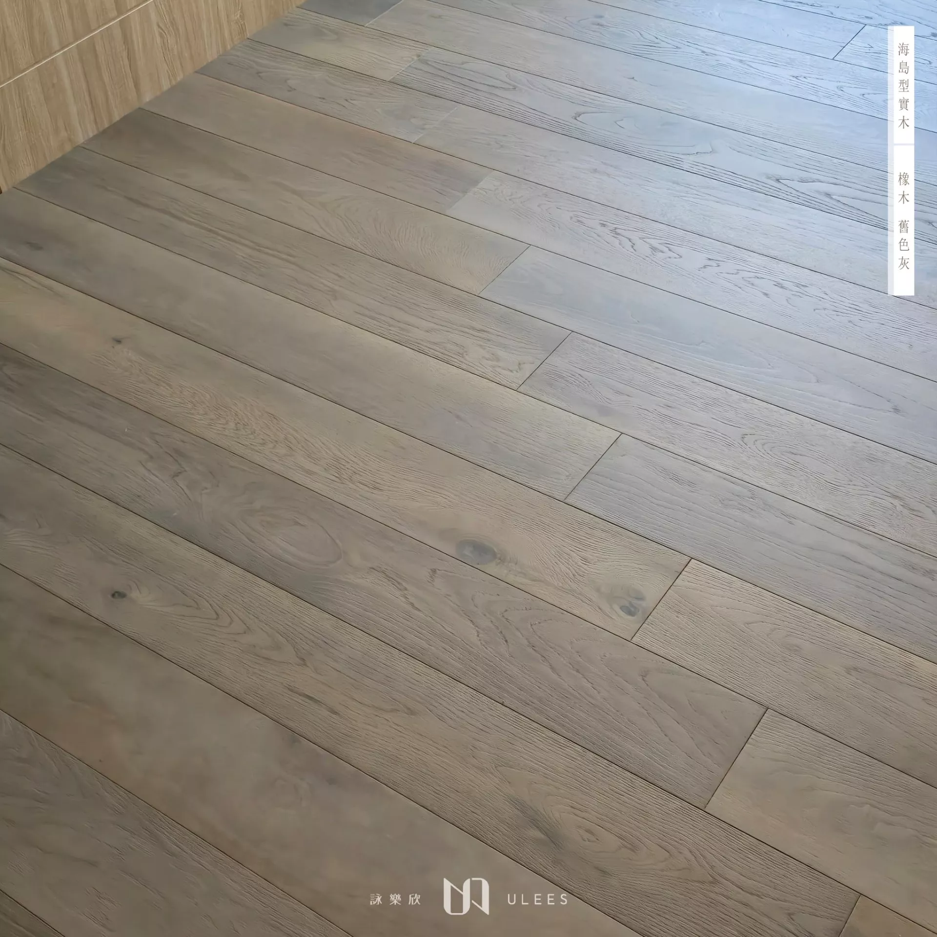 橡木｜舊色灰