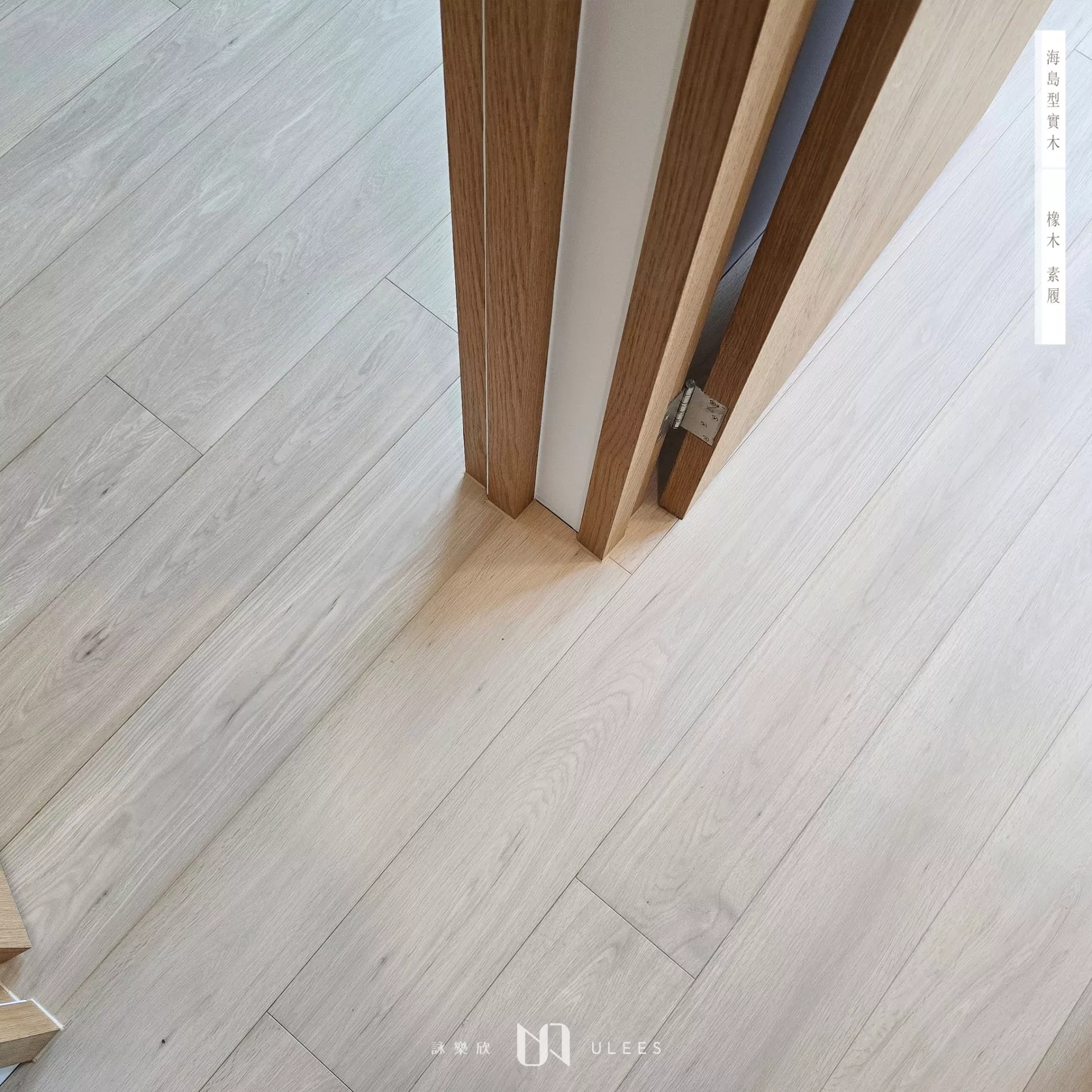 橡木｜素履．訂製