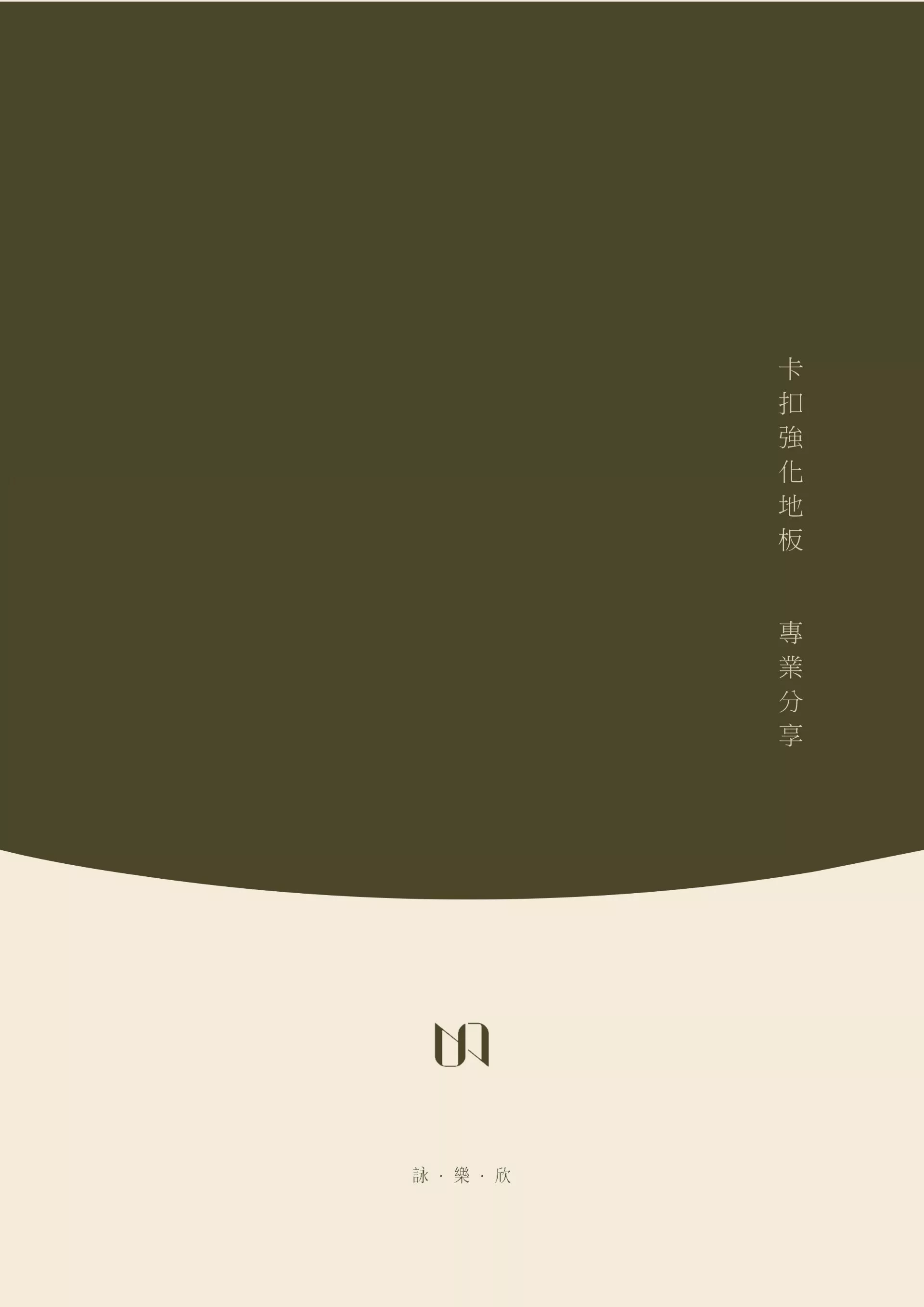 專業分享(更新中)-台北木地板-詠樂欣地板