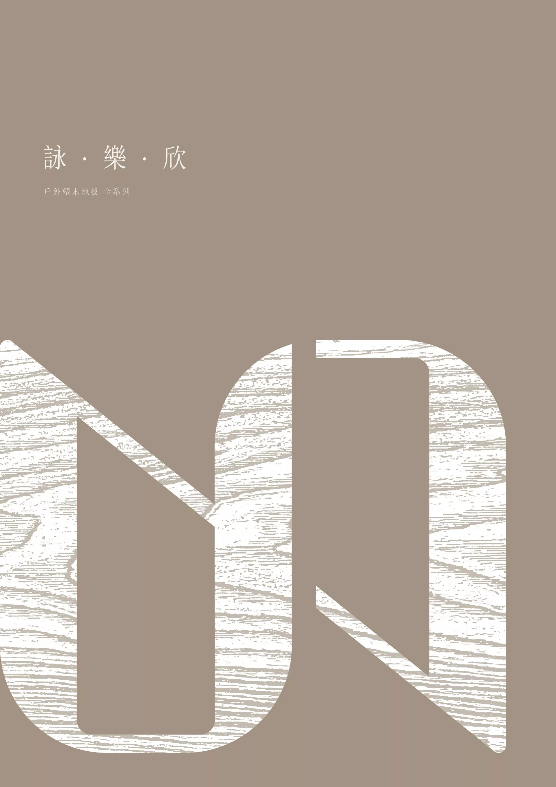 戶外塑木地板-台北木地板-詠樂欣地板